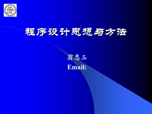 基于Python的程序设计思想与方法.ppt