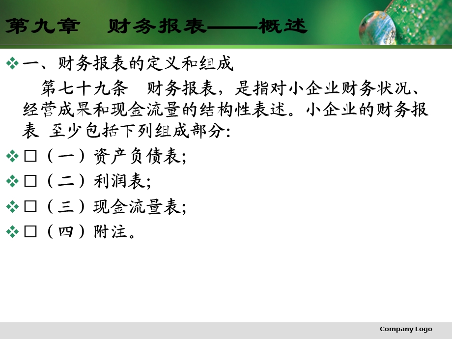 小企业会计准则(报告).ppt_第2页