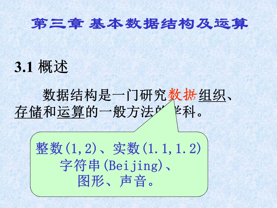 基本数据结构与运算-1线性表.ppt_第3页