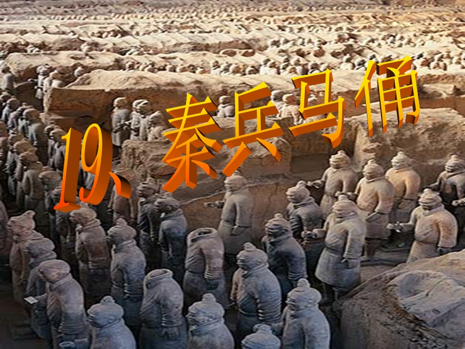 四年级上册语文19秦兵马俑.ppt_第1页