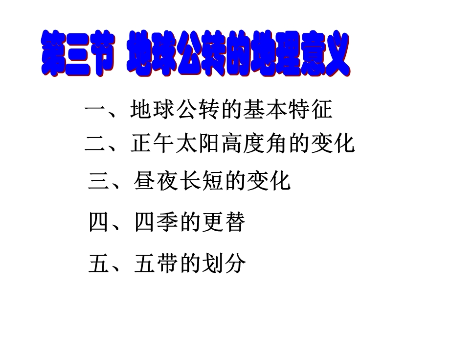 地球的公转地理意义第一课时.ppt_第1页