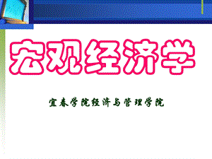 宏观经济学(高鸿业版)第12章.ppt