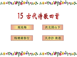 天净沙秋思(先学后教).ppt