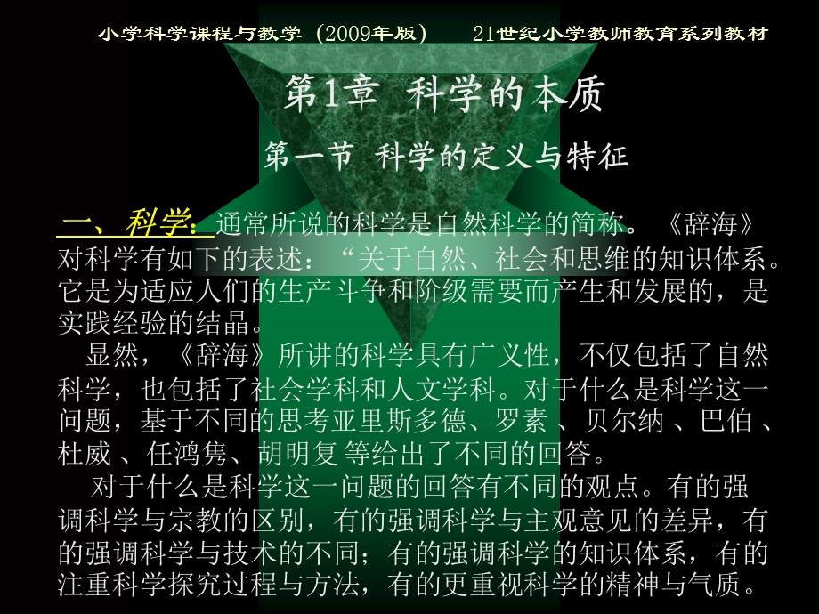 小学科学课程与教学第一章.ppt_第2页