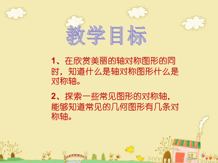 小学四年级下学期数学轴对称图形的对称轴.ppt_第2页