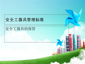 安全工器具的保管培训.ppt