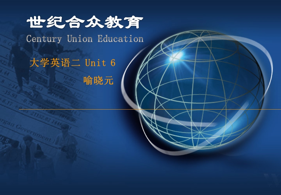 大学英语二讲稿第六单元.ppt_第1页