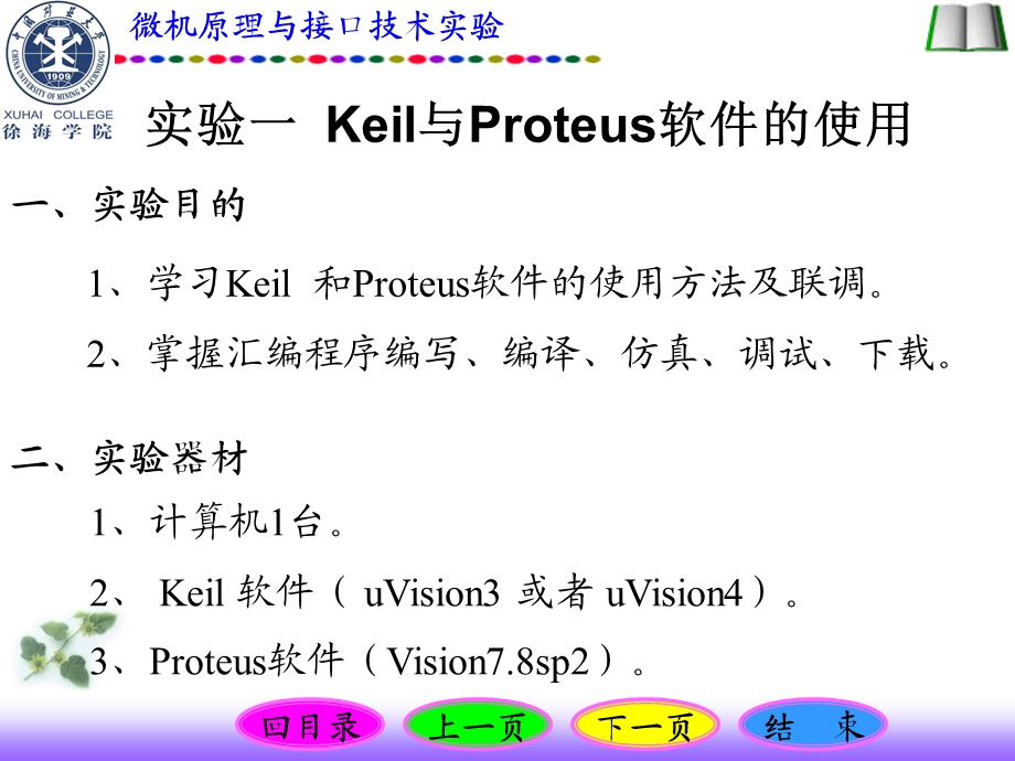 实验一Keil与Proteus软件的使用.ppt_第1页