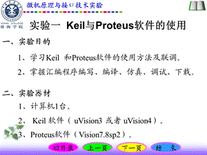 实验一Keil与Proteus软件的使用.ppt