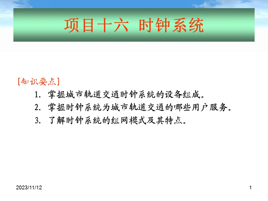 地铁通信与信号时钟系统.ppt_第1页