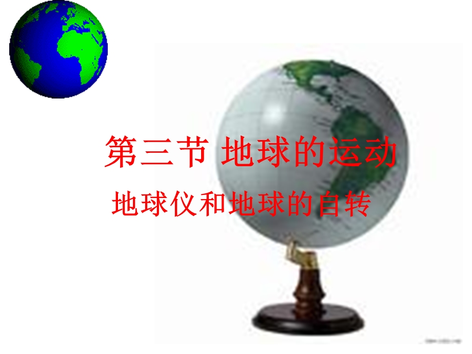 地球仪和地球的自转.ppt_第1页