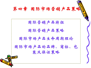 国际市场营销学第四章.ppt