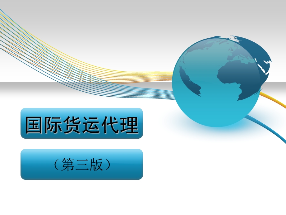 国际货运代理件课第十章危险品货运代理操作实务.ppt_第1页