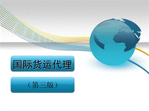 国际货运代理件课第十章危险品货运代理操作实务.ppt