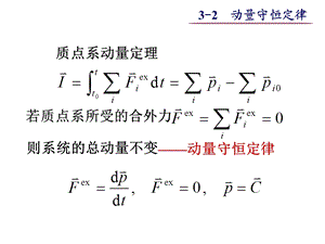 大学物理之3-2动量守恒定律.ppt