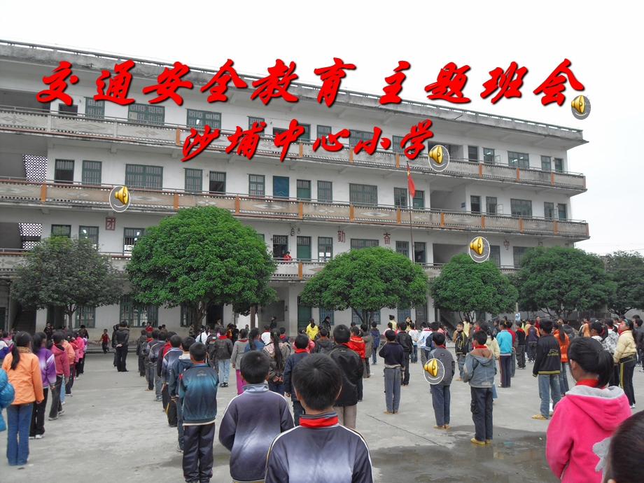 安全教育课件-沙埔中心小学.ppt_第1页