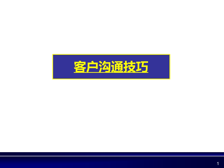 客户沟通技巧.经典5A级.ppt_第1页