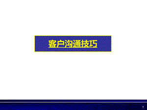 客户沟通技巧.经典5A级.ppt