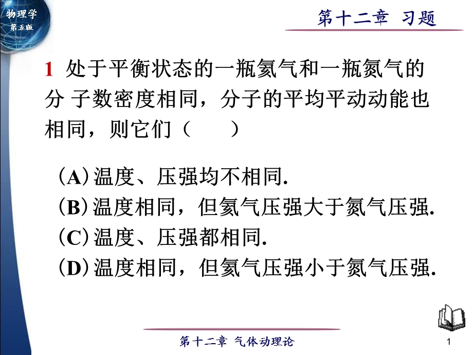 大学物理第12章气体动理论习题.ppt_第1页