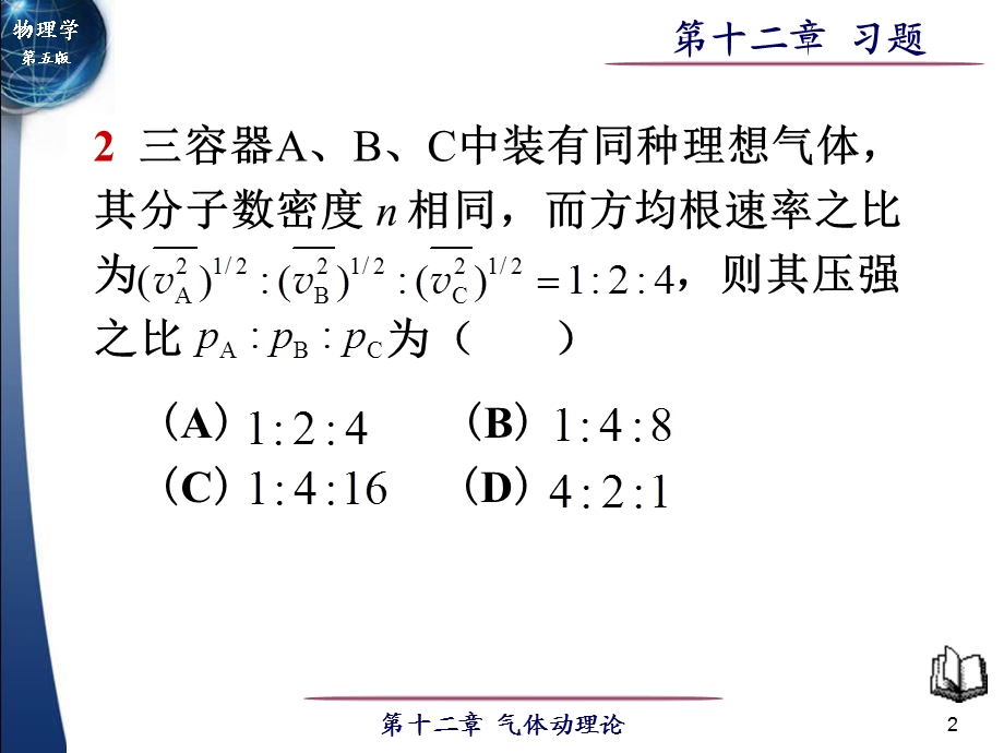 大学物理第12章气体动理论习题.ppt_第2页