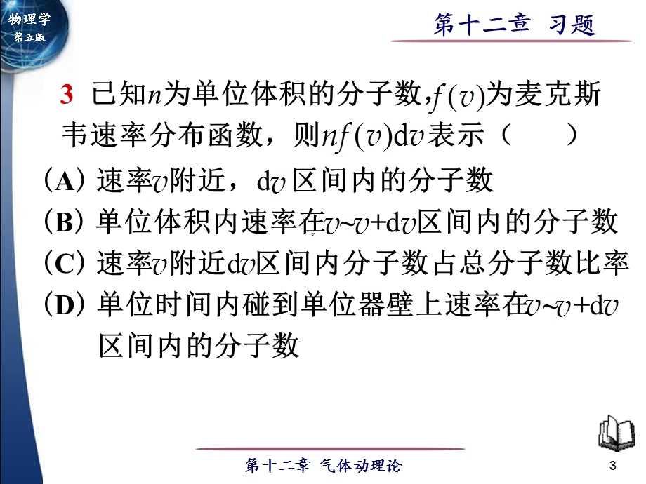 大学物理第12章气体动理论习题.ppt_第3页