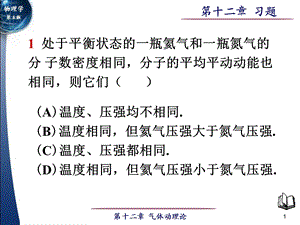 大学物理第12章气体动理论习题.ppt