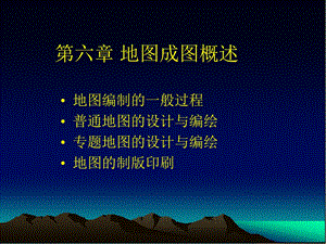 地图学第六章地图成图概述.ppt