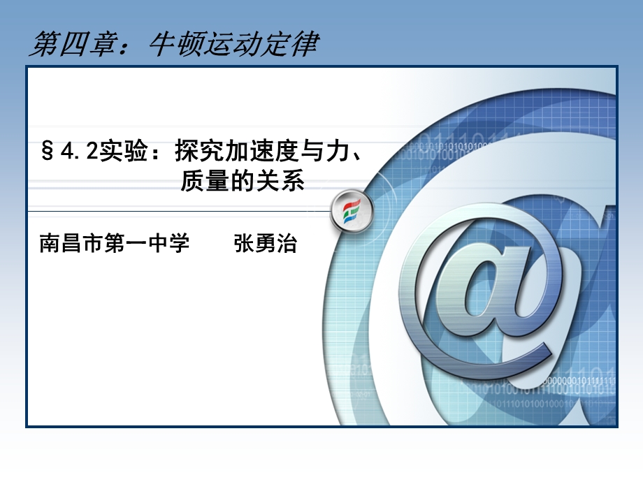 实验探究加速度与力.ppt_第1页