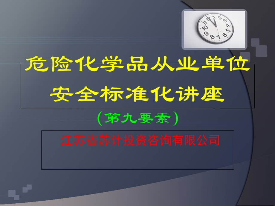 安全标准化第九要素(事故与应急).ppt_第1页