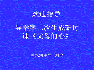 导学案二次生成研讨课《父母的心》.ppt