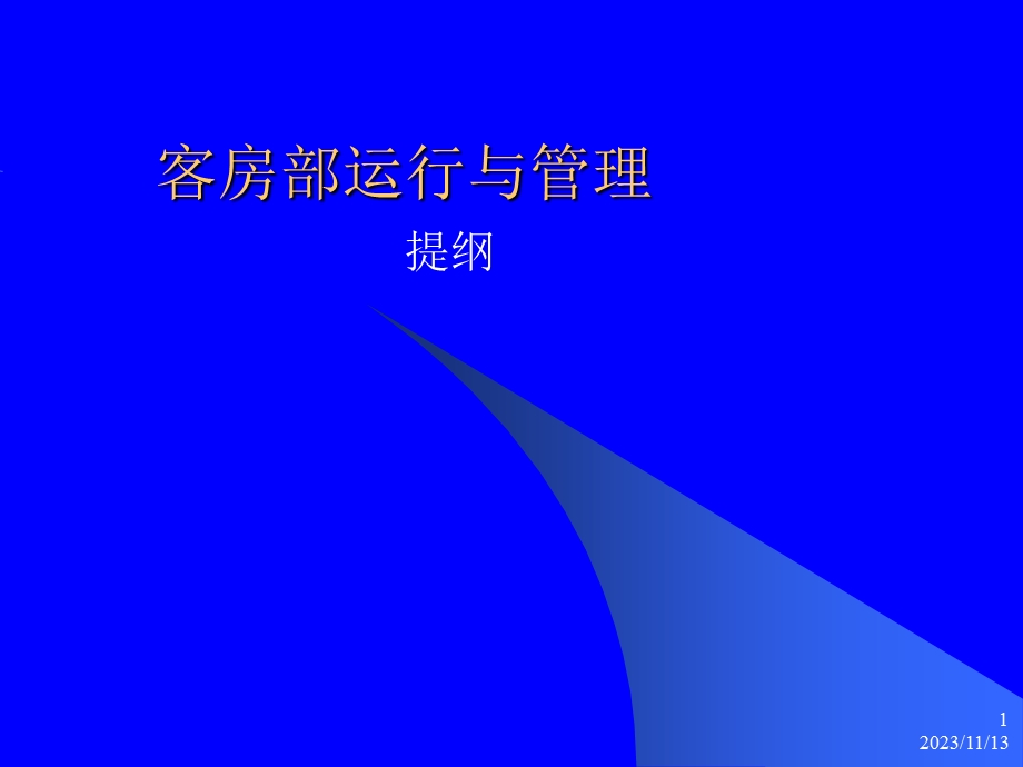 客房部运行与管理.ppt_第1页