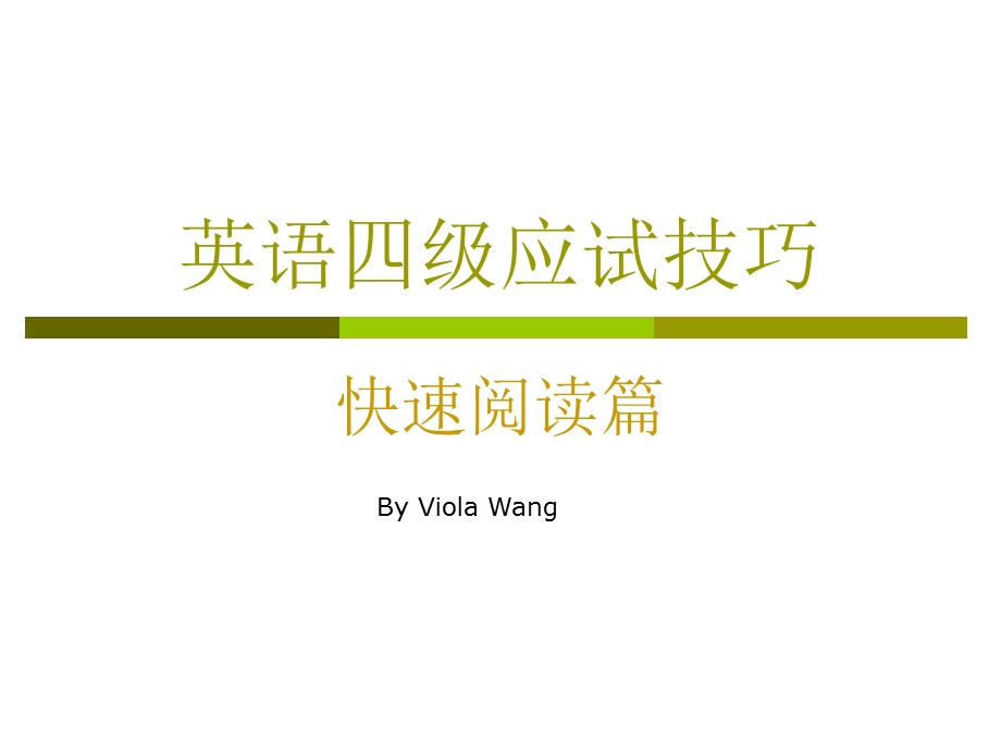 四级考试应试技巧-快速阅读篇.ppt_第1页