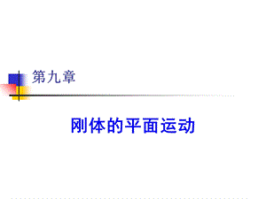 哈工大理论力学课件第09章.ppt