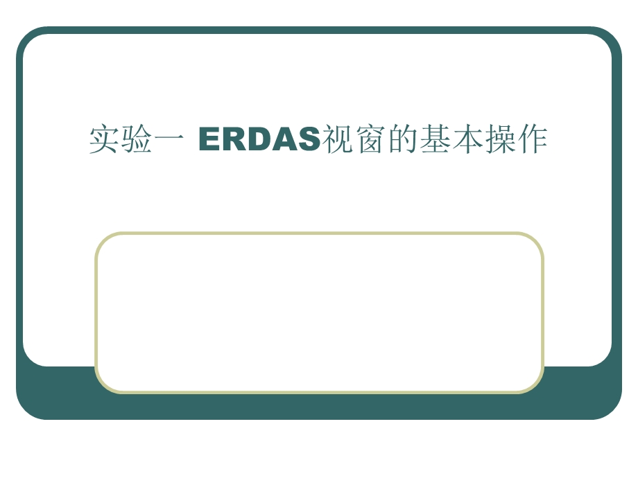实验一ERDAS视窗的基本操作7week.ppt_第1页