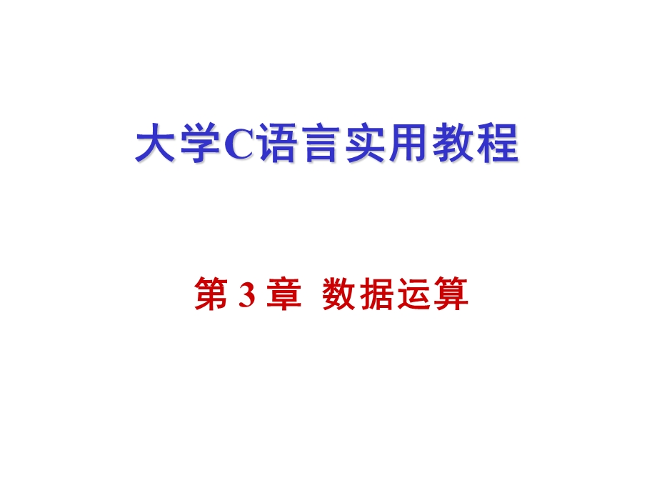 大学C语言实用教程第3章.ppt_第1页