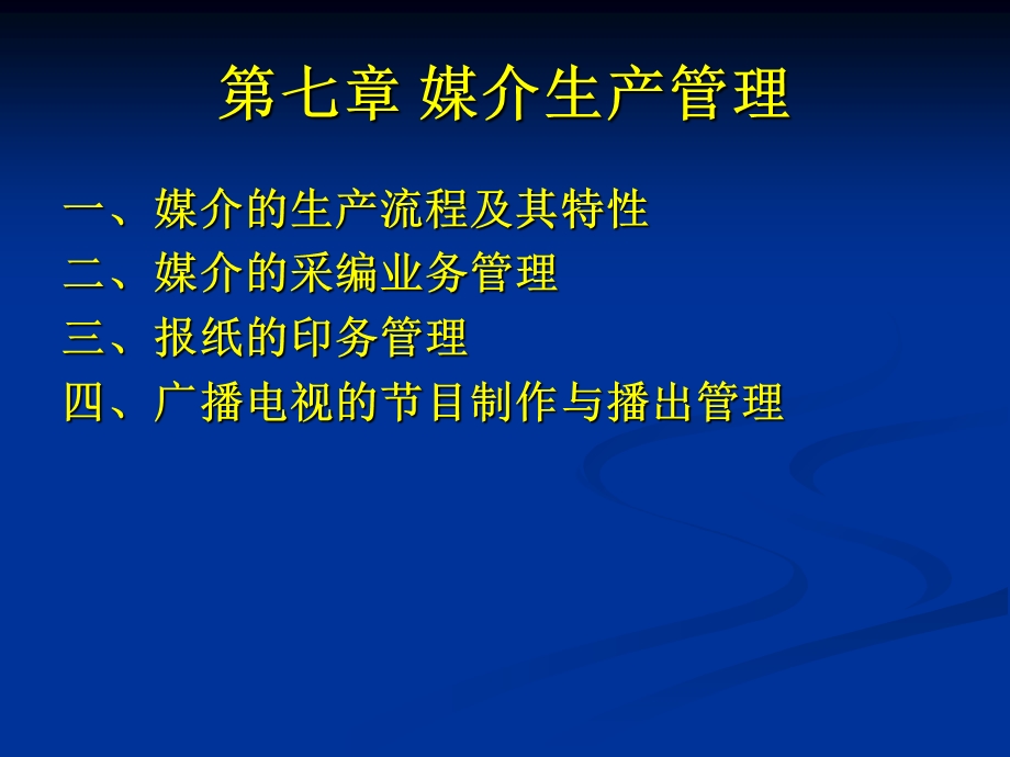 媒介经营与管理第八章.ppt_第2页