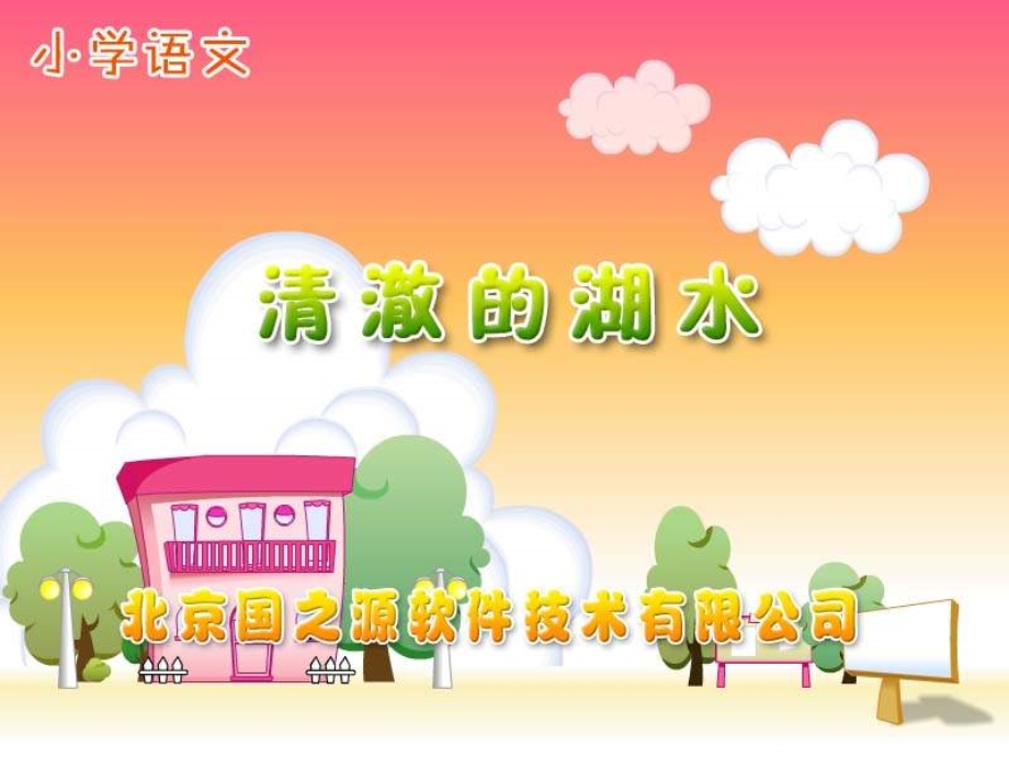 小学二年级上册语文第二十七课清澈的湖水PPT课件.ppt_第1页