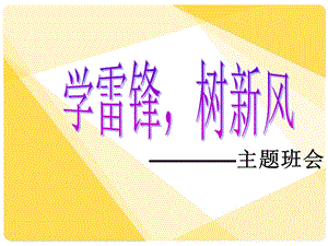 学雷锋树新风主题班会课说.ppt