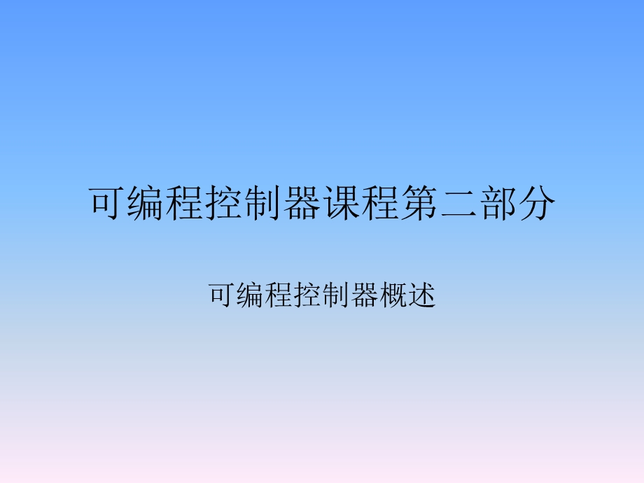 可编程控制器第二部分.ppt_第1页