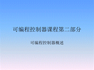 可编程控制器第二部分.ppt