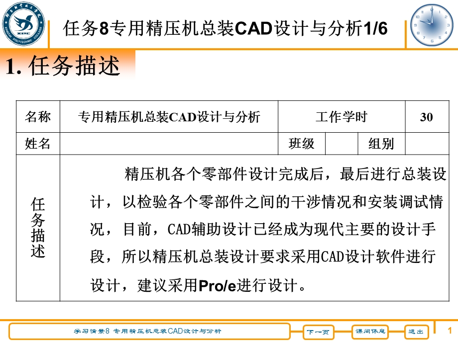 学习情景8专用精压机总装CAD设计与分析.ppt_第1页