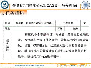 学习情景8专用精压机总装CAD设计与分析.ppt