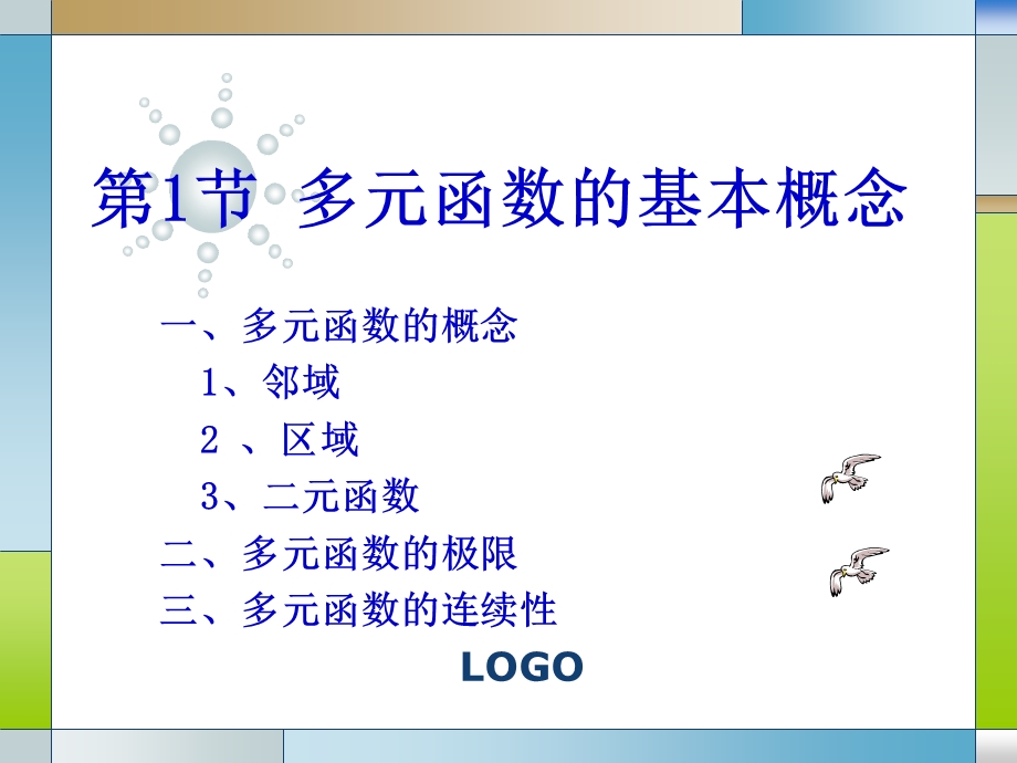 同济第六版高数多元函数的基本概念.ppt_第2页