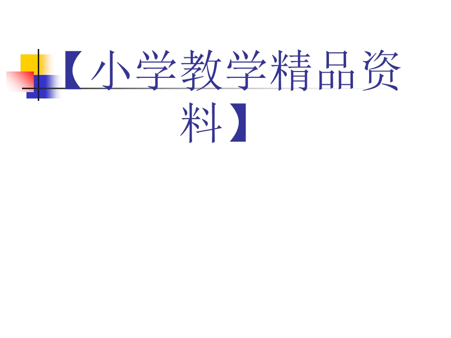 小学二年级数学二年级数学教学的几点思考.ppt_第1页