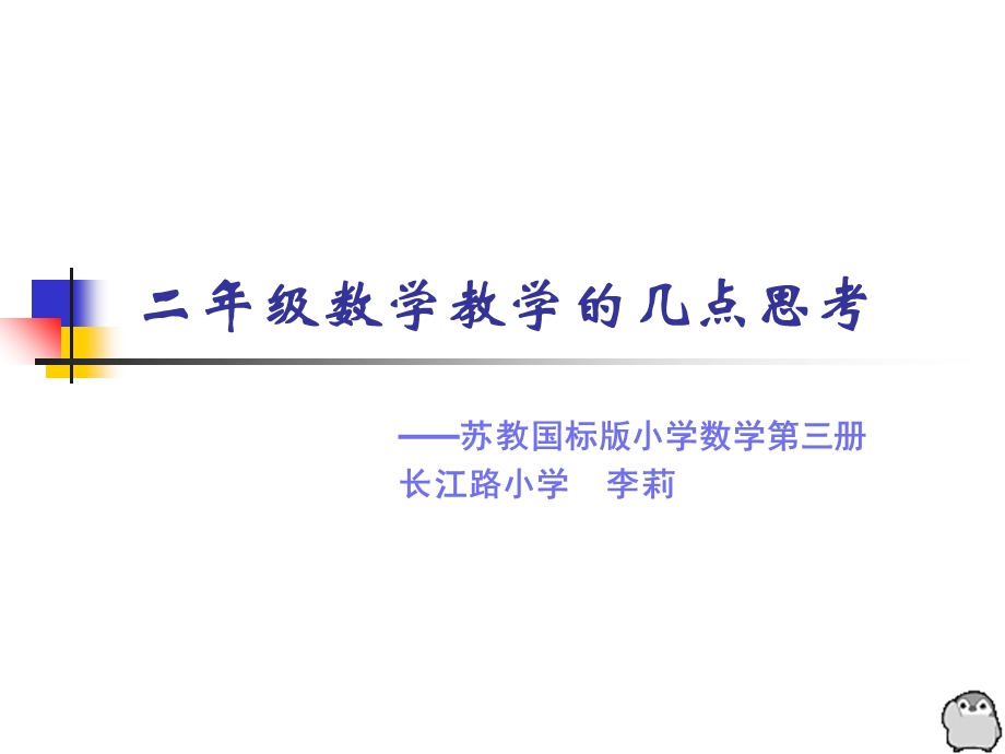 小学二年级数学二年级数学教学的几点思考.ppt_第2页