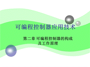 可编程控制器的构成及工作原理.ppt