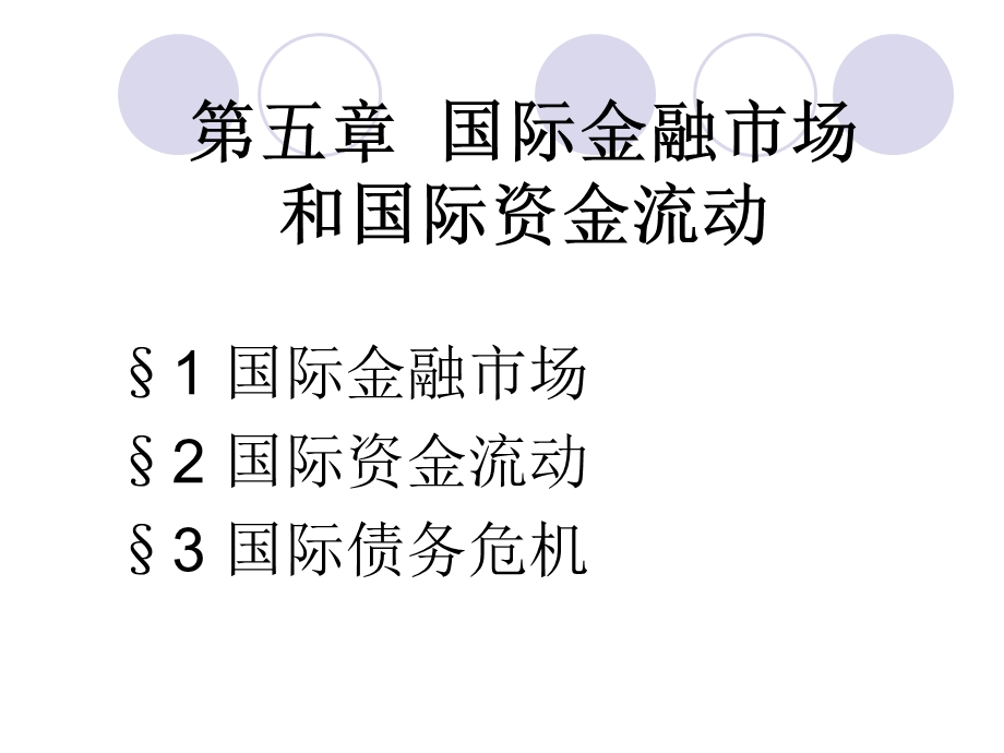 国际金融市场(必修).ppt_第1页