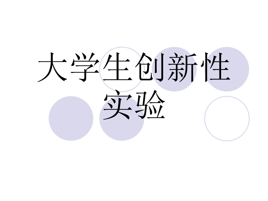 大学生创新实验验计划.ppt_第1页