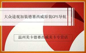 大众途观加装德赛西威原装DVD导航途观导航作业详解.ppt