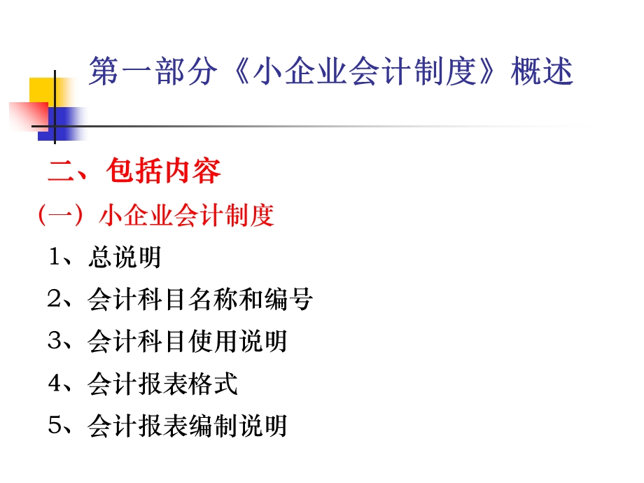 小企业会计制度》培训(CPA).ppt_第3页